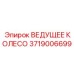 Ведущее колесо для буровых установок Epiroc с номером 3719006699