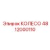 4812000110 КОЛЕСО Epiroc