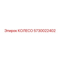 5730022402 КОЛЕСО Epiroc