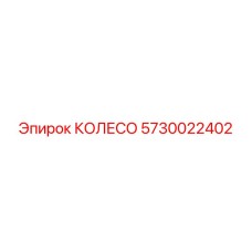 5730022402 КОЛЕСО Epiroc