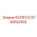 5730022402 КОЛЕСО Epiroc