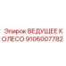 Оригинальная деталь Epiroc 9106007782 ведущее колесо