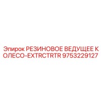 9753229127 РЕЗИНОВОЕ ВЕДУЩЕЕ КОЛЕСО-EXTRCTRTR Epiroc
