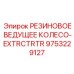 9753229127 РЕЗИНОВОЕ ВЕДУЩЕЕ КОЛЕСО-EXTRCTRTR Epiroc