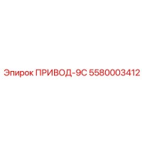 5580003412 ПРИВОД-9С Epiroc