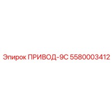 5580003412 ПРИВОД-9С Epiroc