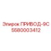 5580003412 ПРИВОД-9С Epiroc