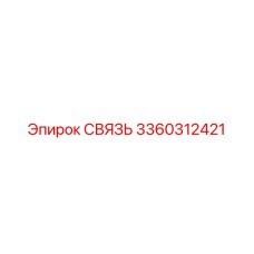3360312421 СВЯЗЬ Epiroc