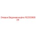 1625396825 Ведомая муфта Epiroc