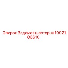 1092106610 Ведомая шестерня Epiroc