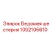 1092106610 Ведомая шестерня Epiroc