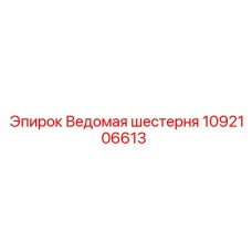 1092106613 Ведомая шестерня Epiroc