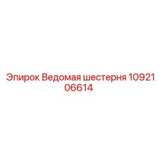1092106614 Ведомая шестерня Epiroc