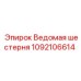 1092106614 Ведомая шестерня Epiroc