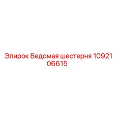 1092106615 Ведомая шестерня Epiroc
