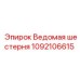 1092106615 Ведомая шестерня Epiroc