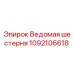 1092106618 Ведомая шестерня Epiroc