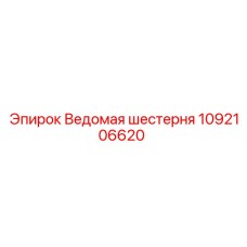 1092106620 Ведомая шестерня Epiroc