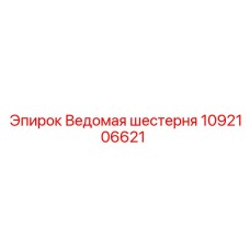 1092106621 Ведомая шестерня Epiroc