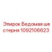 1092106623 Ведомая шестерня Epiroc