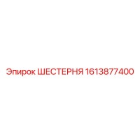 1613877400 ШЕСТЕРНЯ Epiroc