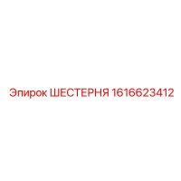 1616623412 ШЕСТЕРНЯ Epiroc