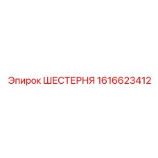 1616623412 ШЕСТЕРНЯ Epiroc