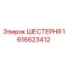 1616623412 ШЕСТЕРНЯ Epiroc
