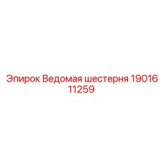 1901611259 Ведомая шестерня Epiroc