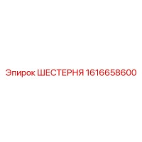 1616658600 ШЕСТЕРНЯ Epiroc