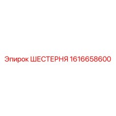 1616658600 ШЕСТЕРНЯ Epiroc