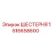 1616658600 ШЕСТЕРНЯ Epiroc