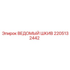 2205132442 ВЕДОМЫЙ ШКИВ Epiroc