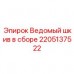 Качественный ведомый шкив для техники Epiroc артикул 2205137522