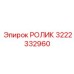 Приводной ролик 3222332960 для Epiroc