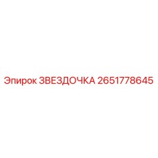 2651778645 ЗВЕЗДОЧКА Epiroc