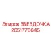2651778645 ЗВЕЗДОЧКА Epiroc
