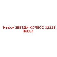 3222348684 ЗВЕЗДА-КОЛЕСО Epiroc