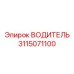 3115071100 ВОДИТЕЛЬ Эпирок
