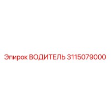 3115079000 ВОДИТЕЛЬ Epiroc
