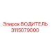 3115079000 ВОДИТЕЛЬ Epiroc