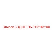 3115113200 ВОДИТЕЛЬ Epiroc