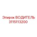 3115113200 ВОДИТЕЛЬ Epiroc
