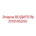 3115145200 ВОДИТЕЛЬ Epiroc
