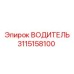 3115158100 ВОДИТЕЛЬ Epiroc