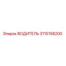 3115158200 ВОДИТЕЛЬ Epiroc