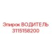 3115158200 ВОДИТЕЛЬ Epiroc