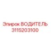 3115203100 ВОДИТЕЛЬ Epiroc