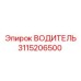 3115206500 ВОДИТЕЛЬ Epiroc