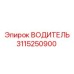 3115250900 ВОДИТЕЛЬ Epiroc